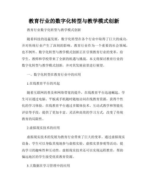 教育行业的数字化转型与教学模式创新