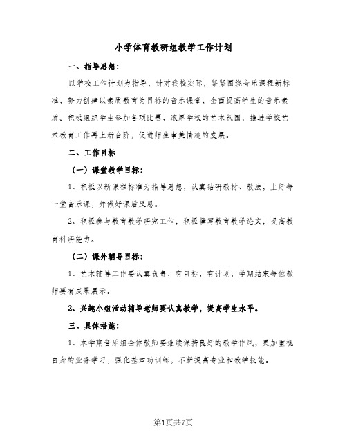 2023年小学体育教研组教学工作计划(三篇)