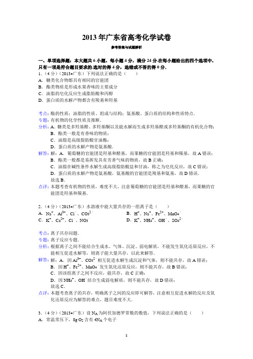 2013年广东省高考化学试卷答案与解析