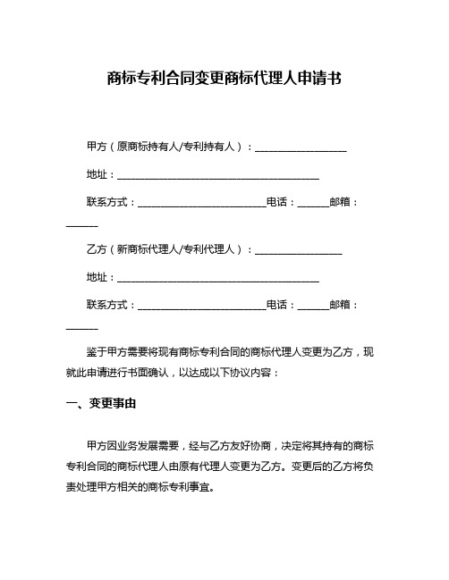 商标专利合同变更商标代理人申请书