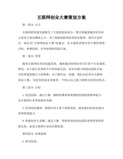 互联网创业大赛策划方案