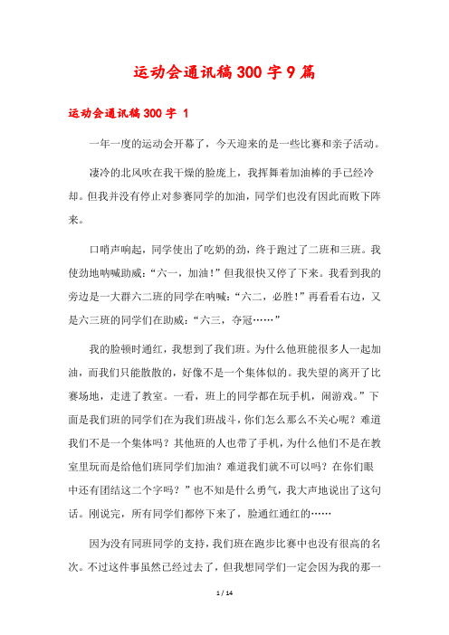 运动会通讯稿300字9篇