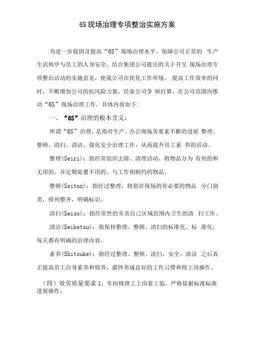 6s现场管理专项整治实施方案