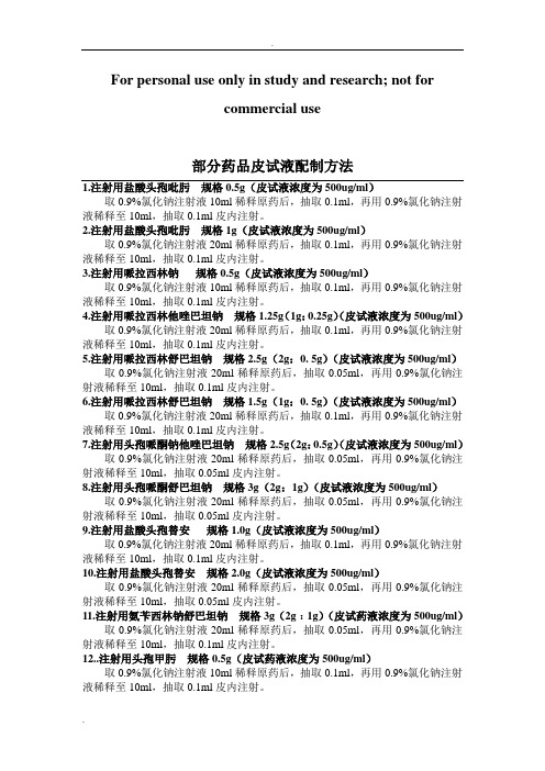 常用药皮试配置方法 (2)