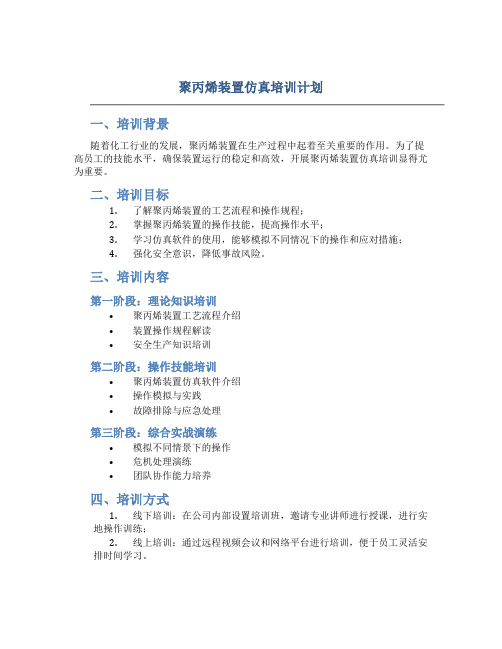 聚丙烯装置仿真培训计划