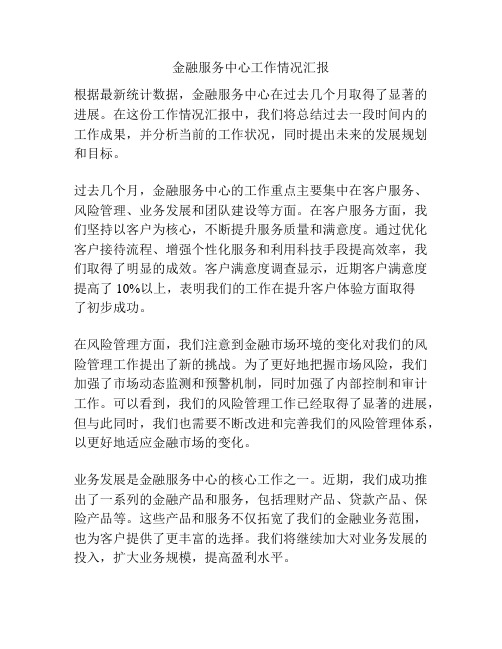 金融服务中心工作情况汇报