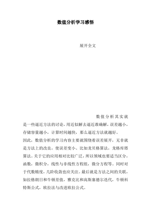 数值分析学习感悟