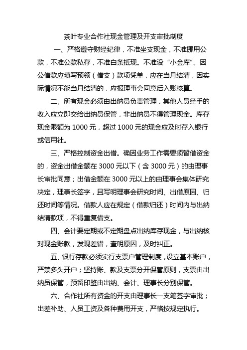 茶叶专业合作社现金管理及开支审批制度