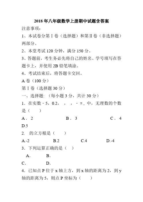 2018年八年级数学上册期中试题含答案