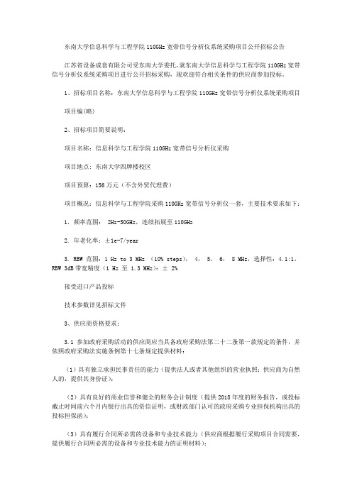 东南大学信息科学与工程学院110GHz宽带信号分析仪系统采购项目公开招标公告