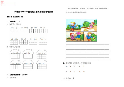 科教版小学一年级语文下册周末作业套卷大全