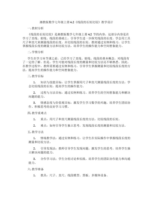 湘教版数学七年级上册4.2《线段的长短比较》教学设计