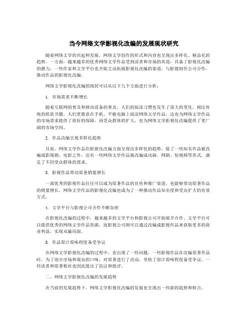 当今网络文学影视化改编的发展现状研究