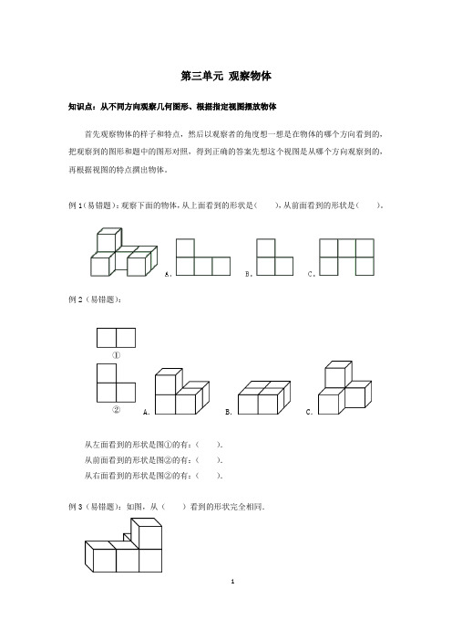 苏教版四年级数学上册  第三单元 观察物体(重点题型+单元测试+答案)