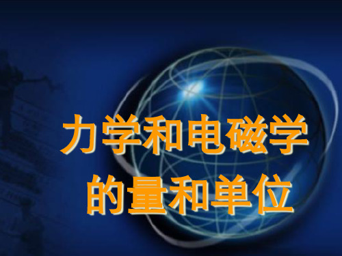 《物理学(第五版)》电子教案 马文蔚 附录 力学和电磁学的量和单位 力学和电磁学的量和单位