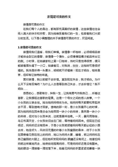 亲情是可贵的作文