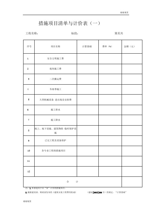 措施项目清单与计价表(一)