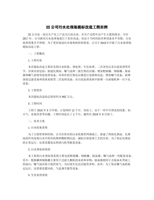 XX公司污水处理场提标改造工程实例