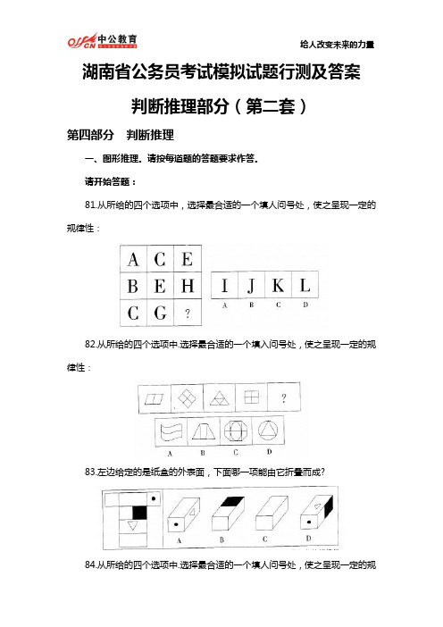 湖南省公务员考试模拟试题行测及答案：判断推理部分(第二套)