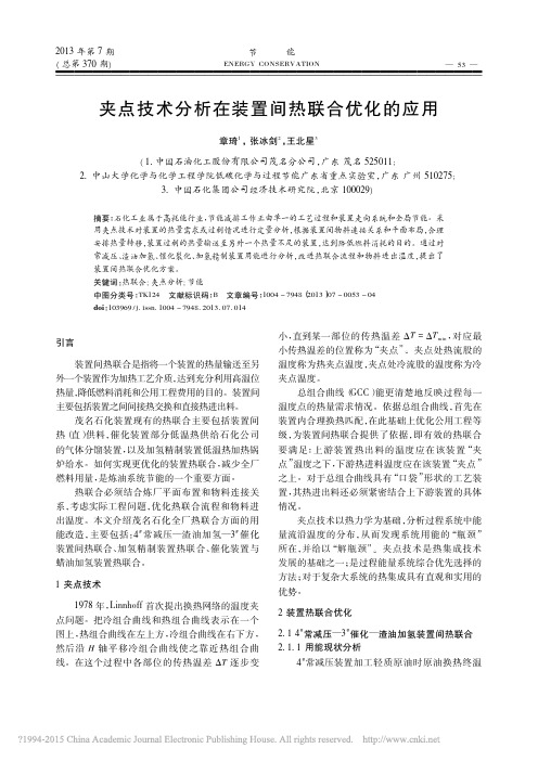 夹点技术分析在装置间热联合优化的应用_章琦