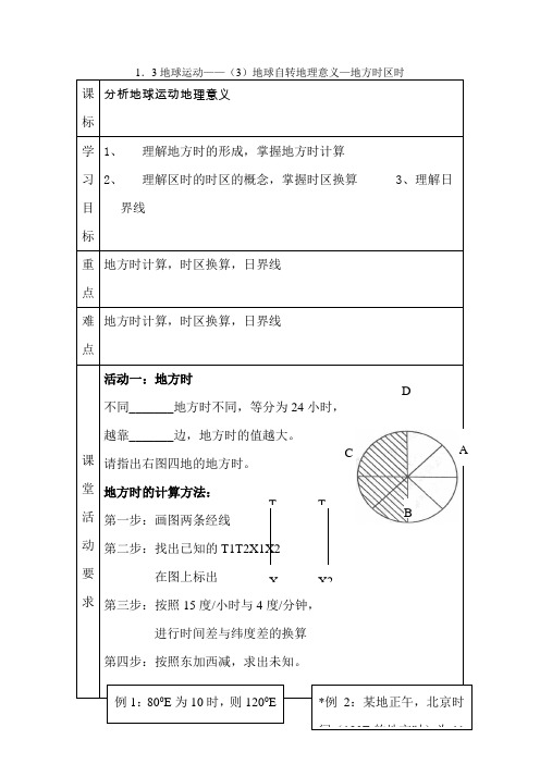 地方时区时导学案