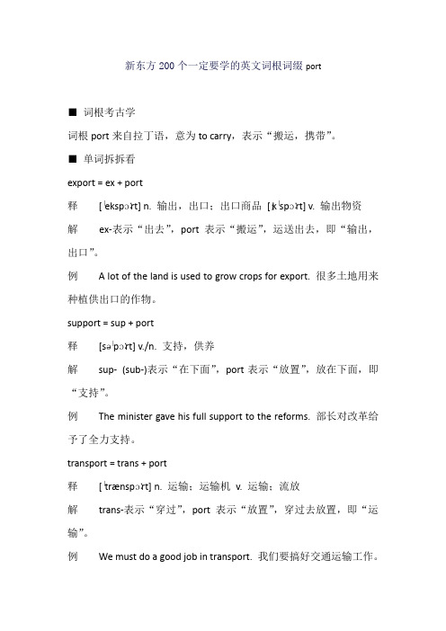 新东方200个一定要学的英文词根词缀port