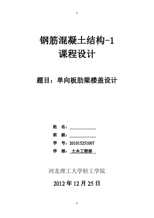 钢筋混凝土结构课程设计--单向板肋梁楼盖设计