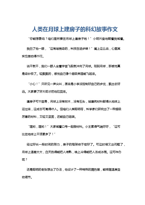 人类在月球上建房子的科幻故事作文