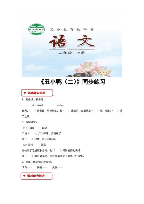 (新)长春版二年级语文上册9.2《丑小鸭(二)》同步习题(含答案)