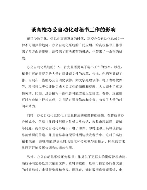 谈高校办公自动化对秘书工作的影响