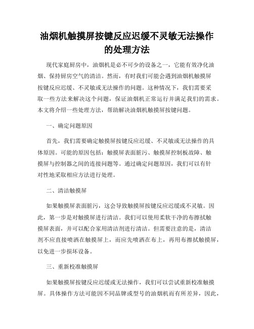 油烟机触摸屏按键反应迟缓不灵敏无法操作的处理方法