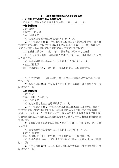 化工石油工程施工总承包企业资质新标准