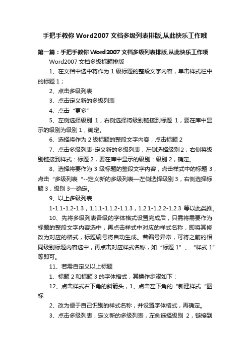 手把手教你Word2007文档多级列表排版,从此快乐工作哦