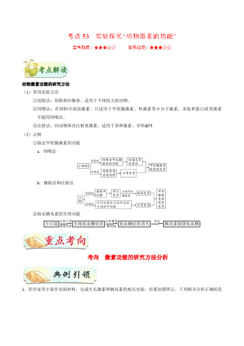 2019届高考生物二轮复习实验探究“动物激素的功能”学案(适用全国)