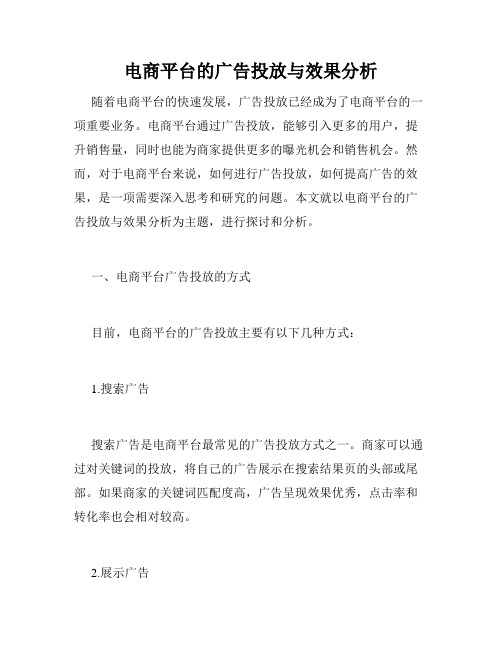 电商平台的广告投放与效果分析