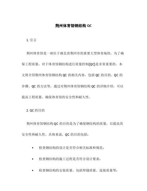 荆州体育馆钢结构QC