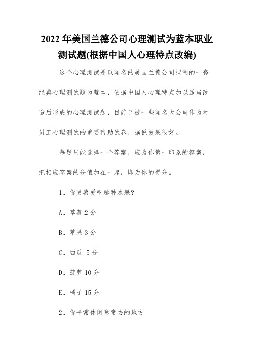 2022年美国兰德公司心理测试为蓝本职业测试题(根据中国人心理特点改编)