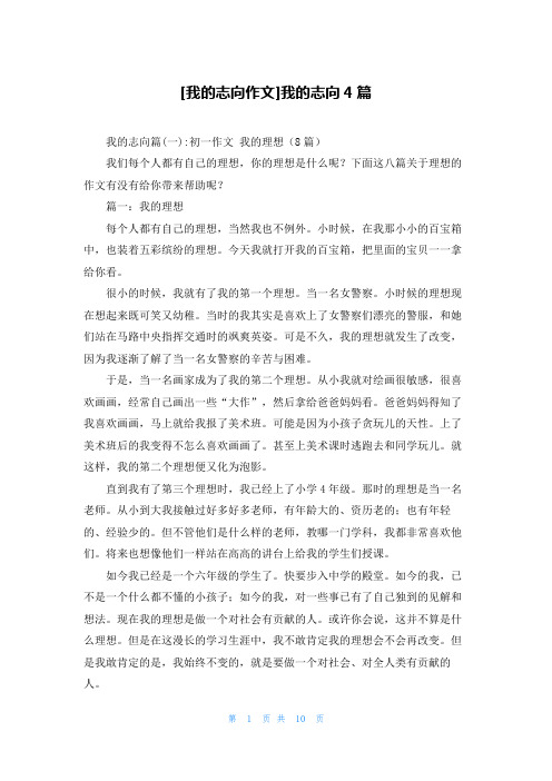 [我的志向作文]我的志向4篇