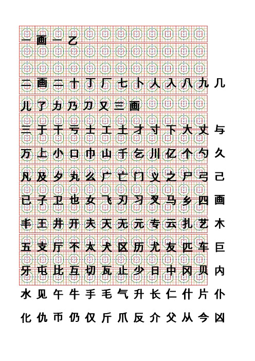 个常用汉字八卦格钢笔字帖