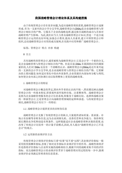 我国战略管理会计理论体系及其构建措施