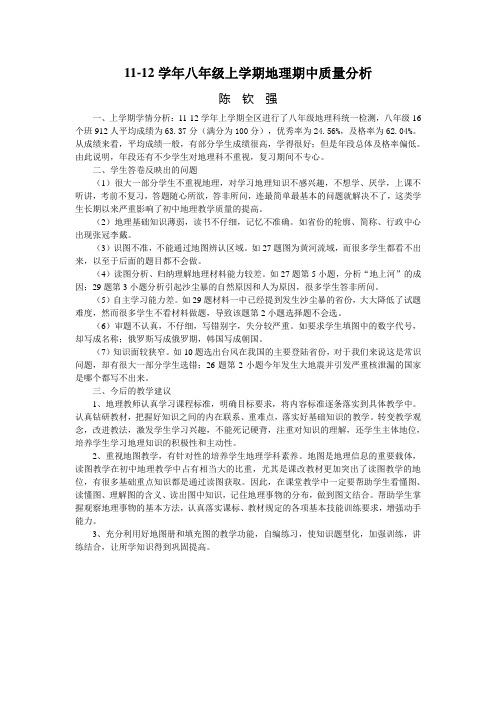 11-12学年八年级地理期中质量分析