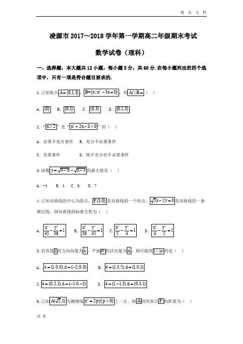 (优辅资源)辽宁省凌源市高二上学期期末考试数学(理)试题Word版含答案