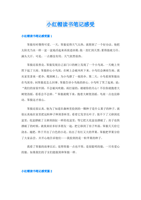 小红帽读书笔记感受