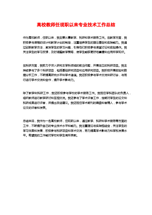 高校教师任现职以来专业技术工作总结