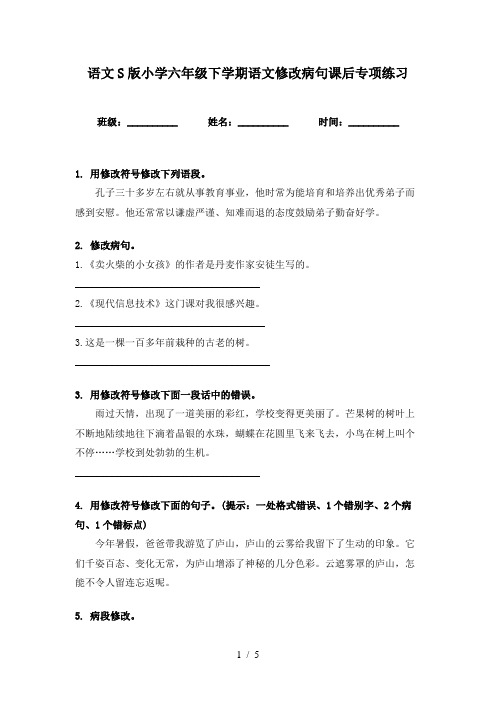 语文S版小学六年级下学期语文修改病句课后专项练习