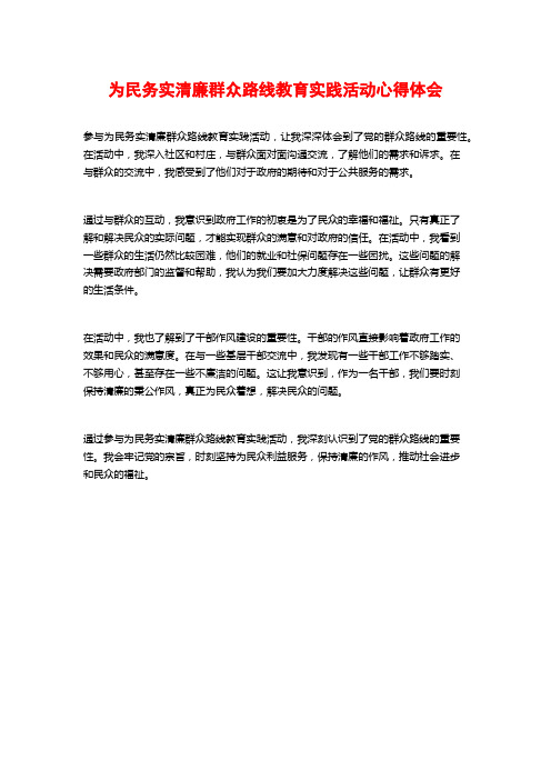 为民务实清廉群众路线教育实践活动心得体会