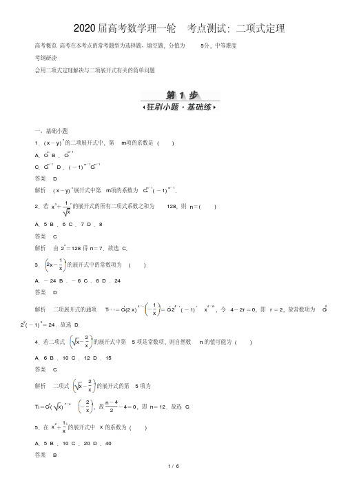 2020届高考数学理一轮考点测试：二项式定理