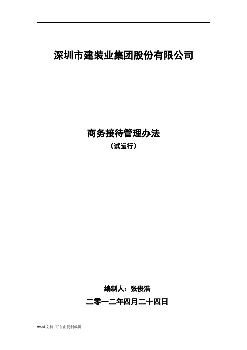 商务接待管理办法及流程--试运行