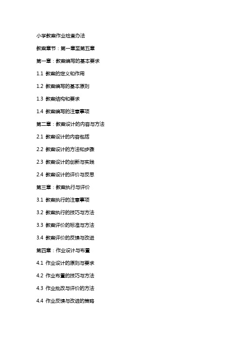 小学教案作业检查办法