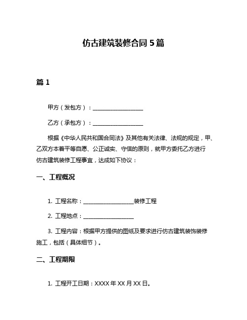 仿古建筑装修合同5篇